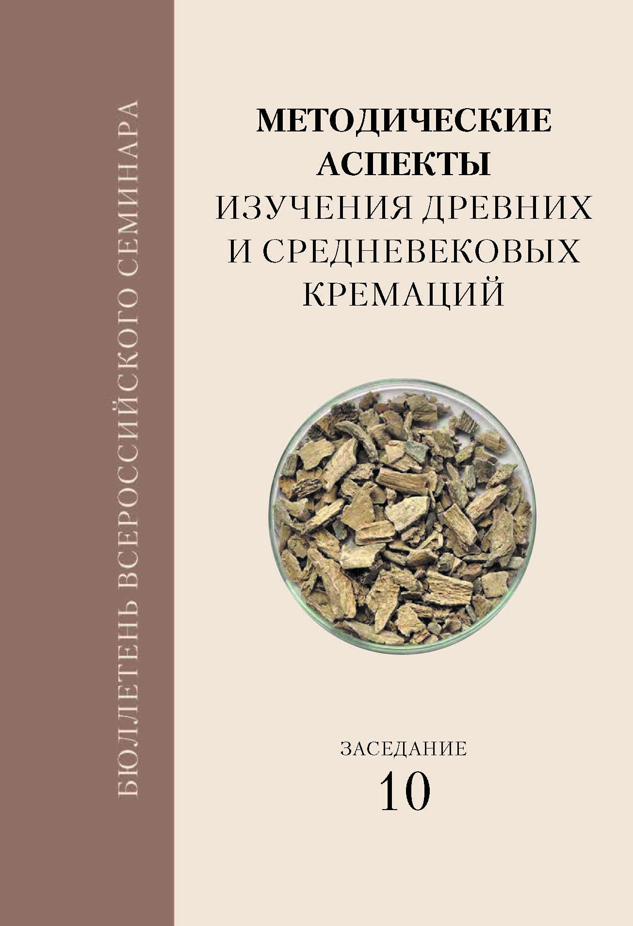Бюллетень всероссийского семинара "Методические аспекты изучения древних и средневековых кремаций". Материалы 10-го заседания.